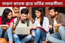 বাড়ল স্নাতক স্তরে ভর্তির সময়সীমা! ফাঁকা আসন পূরণ করতেই নির্দেশ শিক্ষা দফতরের