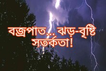 বজ্রপাত থেকে সাবধান...! কলকাতা-সহ দক্ষিণবঙ্গের জেলায় জেলায় সতর্কতা
