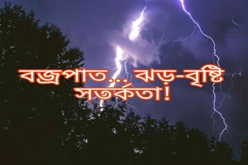 বজ্রপাত থেকে সাবধান...! কলকাতা-সহ দক্ষিণবঙ্গের জেলায় জেলায় সতর্কতা বজ্রপাত থেকে সাবধান...! কলকাতা-সহ দক্ষিণবঙ্গের জেলায় জেলায় সতর্কতা