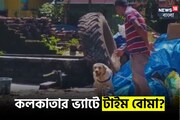 কলকাতার ভ্যাটে টাইম বোমা? তোলপাড় শহর, ঘটনাস্থলে বম্ব স্কোয়াড, বস্তুটি আসলে কী?