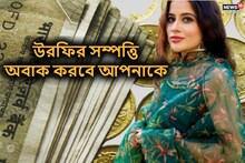 যতই 'ট্রোল' হোক, উরফির একমাসের আয় শুনলে লজ্জা পাবেন দেশের বড়লোক ধনীরাও