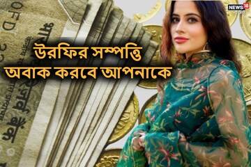 যতই 'ট্রোল' হোক, উরফির একমাসের আয় শুনলে লজ্জা পাবেন দেশের বড়লোক ধনীরাও