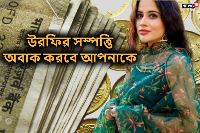 বিভিন্ন পোশাকের ছবিতে প্রায়ই ভাইরাল হন উরফি জাভেদ। তাঁকে নিয়ে নানারকম মিমও দেখা যায়। কিন্তু আপনি জেনে অবাক হবেন যে উরফি জাভেদের সম্পত্তি দেশের অনেক ধনী ব্যক্তির চেয়েও বেশি। (ছবি সৌজন্যে, ইনস্টাগ্রাম উরফি জাভেদ)