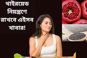 থাইরয়েডের সমস‍্যায় ভুগছেন? নিয়ন্ত্রণে রাখবে এইসব খাবার