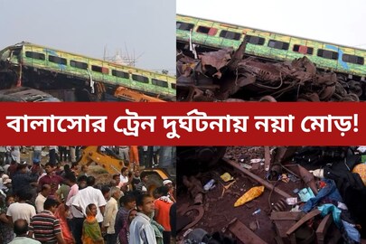 বালাসোর ট্রেন দুর্ঘটনায় চার্জশিট পেশ CBI-র, নাম রয়েছে তিন রেল আধিকারিকের