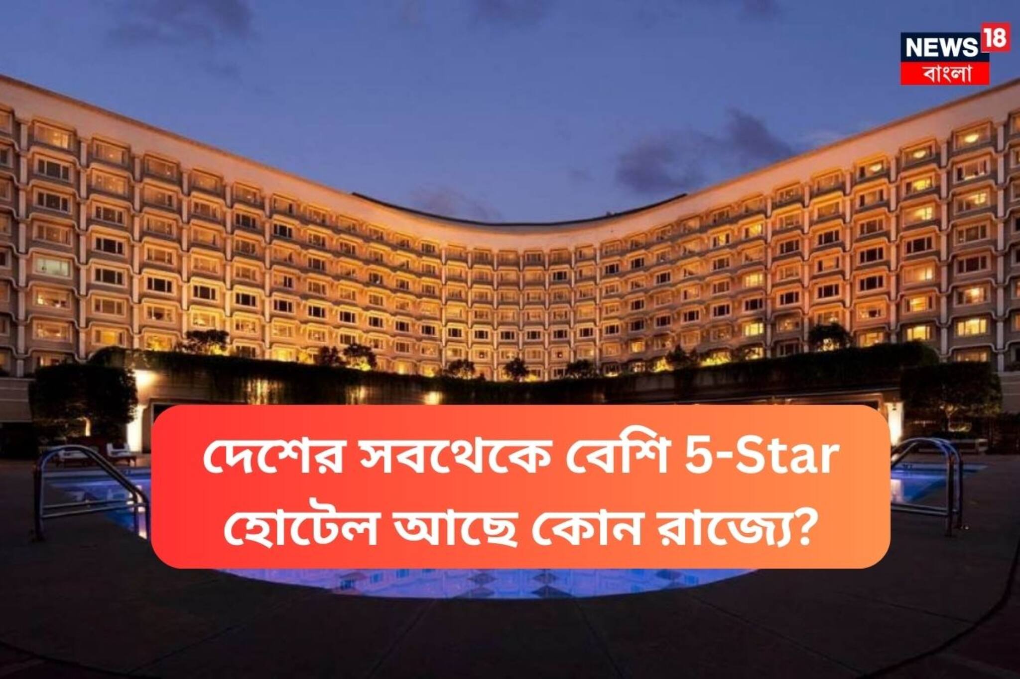 দিল্লি-মুম্বই নয় কিন্তু, দেশের সবথেকে বেশি 'ফাইভ-স্টার' হোটেল আছে 'এই' রাজ‍্যে..