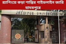 একবার ব়্যাগিংয়ের এবার অভিযোগ এলেই....! কড়া শাস্তির গাইডলাইন জারি যাদবপুরে