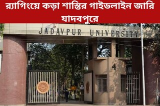 একবার ব়্যাগিংয়ের এবার অভিযোগ এলেই....! একের পর এক কড়া শাস্তির গাইডলাইন জারি যাদবপুরে