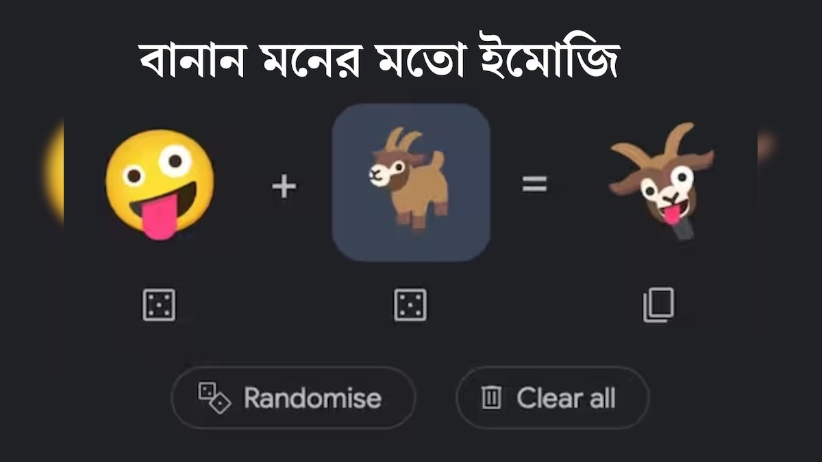 মনের মতো emoji stickers বানাতে চান? Google-এর  ইমোজির ‘রান্নাঘর’-এ আছে সুযোগ!