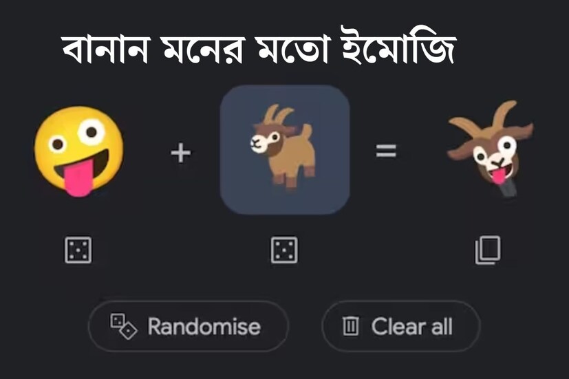 ইমোজি ব্যবহারের ক্ষেত্রে এবার নতুনত্বের ছোঁয়া আসতে চলেছে। Google-এর ইমোজি তৈরির কারখানা ‘Emoji Kitchen’ এবার পাওয়া যাবে ওয়েবেও। তাই যেকোনও মানুষ খুব সহজে Google Search-এ গিয়ে নতুন নতুন ইমোজি তৈরি করতে পারবেন। এমনই ইঙ্গিত দিয়েছে 9to5Google-এর রিপোর্ট।