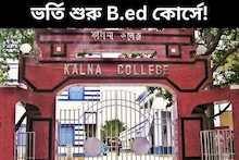 এই কলেজে ভর্তি শুরু B.Ed. কোর্সে! বিশদে জেনে এখনই আবেদন করুন