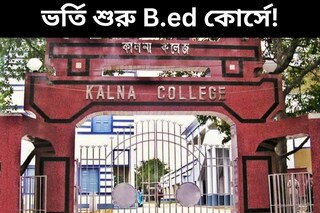 এই কলেজে ভর্তি শুরু B.ed কোর্সে! বিশদে জেনে এখনই আবেদন করুন