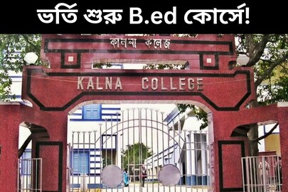 এই কলেজে ভর্তি শুরু B.ed কোর্সে! বিশদে জেনে এখনই আবেদন করুন
