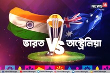 বিশ্বকাপের প্রথম ম্যাচ ভারতের, রইল মেগা টস আপডেট