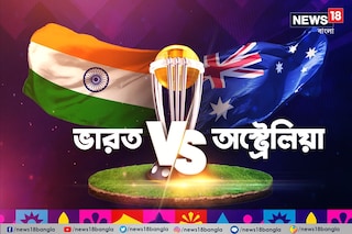 ভারত বনাম অস্ট্রেলিয়া ম্যাচের টস আপডেট 