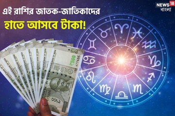 এই ৫ রাশির প্রতি সদয় মা লক্ষ্মী, এক মাসের মধ্যে দারুণ লাভ পেতে চলেছেন ! এই ৫ রাশির প্রতি সদয় মা লক্ষ্মী, এক মাসের মধ্যে দারুণ লাভ পেতে চলেছেন !
