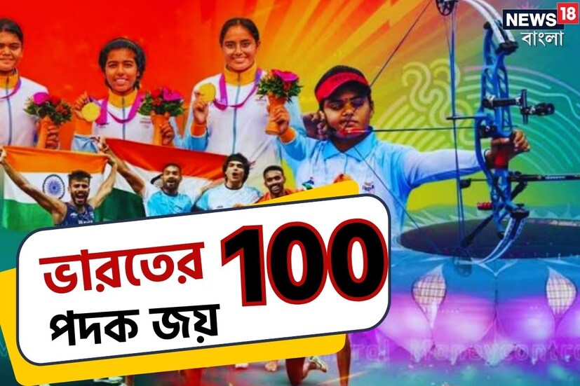 এশিয়ান গেমসের ইতিহাসে সেরা পারফরম্যান্স করল ভারত। গেমসের ইতিহাসের প্রথমবার ১০০ পদক জয়ের নজির গড়ল ভারতীয় অ্যাথলিটরা। শনিবার সকাল সাকল হল ১০০ পদক জয়ের স্বপ্নপূরণ।