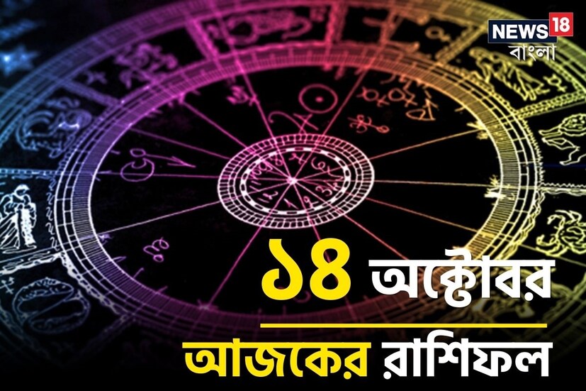 ভারতীয় মতে রাশিফল গণনা করা হয় চন্দ্রের অবস্থানের উপরে ভিত্তি করে। কিন্তু ইংরেজি মতে এক্ষেত্রে প্রাধান্য দেওয়া হয় সূর্যকে। তাই ইংরেজিতে রাশিকে বলা হয় সান সাইন। এক্ষেত্রে জন্মদিন অনুসারে বোঝা যায় একজন ব্যক্তি কোন রাশির জাতক বা জাতিকা। জন্মদিন মিলিয়ে দেখে নেওয়া যাক কোন রাশি কী নির্দিষ্ট করে রেখেছে তার জাতক-জাতিকার জন্য ৷