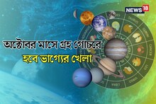 অক্টোবর জুড়ে একের পর এক গ্রহ গোচর, তোলপাড় হবে ভাগ্য, কেউ মালামাল, কেউ কাঙাল