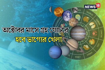 অক্টোবর জুড়ে একের পর এক গ্রহ গোচর, তোলপাড় হবে ভাগ্য, কেউ মালামাল, কেউ কাঙাল