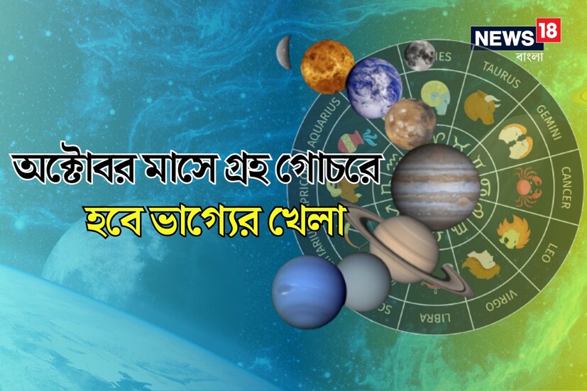 বৈদিক জ্যোতিষশাস্ত্র অনুসারে, সমস্ত গ্রহ একটি নির্দিষ্ট ব্যবধানে রাশিচক্র পরিবর্তন করে। এভাবে প্রতি মাসে একাধিক গ্রহের রাশি পরিবর্তন হয়। অক্টোবর মাসে একাধিক গ্রহ তাদের রাশি পরিবর্তন করবে এবং কিছু  গ্রহ গতিবিধির পরিবর্তন করবে। এইধরণের একাধিক পরিবর্তনের ফলে, অক্টোবর মাসে ১২ রাশির জাতক-জাতিকার জীবনে পরিবর্তন দেখতে পাবেন।বৈদিক জ্যোতিষশাস্ত্র অনুসারে, অক্টোবর মাসে সূর্য, শুক্র, রাহু-কেতু এবং বুধ গ্রহ তাদের রাশি পরিবর্তন করবে। মাসের প্রথমদিনেই জেনে নিন অক্টোবর মাসে কখন কোন গ্রহ তাদের রাশি পরিবর্তন করবে এবং কোন রাশির জাতক -জাতিকারা সবচেয়ে বেশি সুবিধা পাবেন।