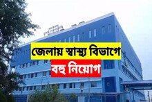 তাড়াতাড়ি করুন, জেলায় স্বাস্থ্য বিভাগে বড়সড় নিয়োগ, হাতে সময় কিন্তু কম