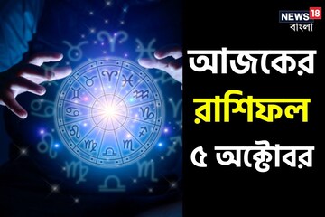 Horoscope Today: রাশিফল ৫ অক্টোবর; দেখে নিন কেমন যাবে আজকের দিন