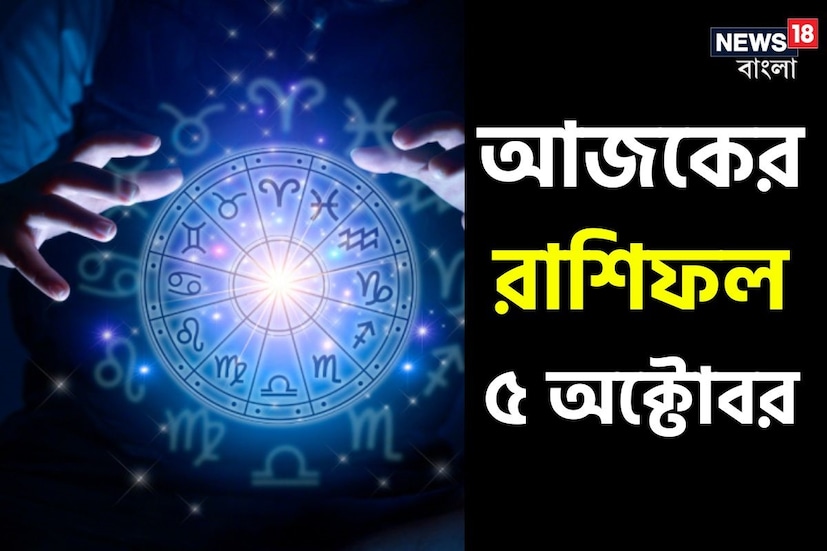 ভারতীয় মতে রাশিফল গণনা করা হয় চন্দ্রের অবস্থানের উপরে ভিত্তি করে। কিন্তু ইংরেজি মতে এক্ষেত্রে প্রাধান্য দেওয়া হয় সূর্যকে। তাই ইংরেজিতে রাশিকে বলা হয় সান সাইন। এক্ষেত্রে জন্মদিন অনুসারে বোঝা যায় একজন ব্যক্তি কোন রাশির জাতক বা জাতিকা। জন্মদিন মিলিয়ে দেখে নেওয়া যাক কোন রাশি কী নির্দিষ্ট করে রেখেছে তার জাতক-জাতিকার জন্য ৷