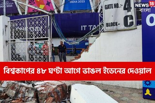 ২৮ অক্টোবর ইডেন গার্ডেন্সে বাংলাদেশ বনাম নেদারল্যান্ডস ম্যাচ৷ ফলে হাতে আর ৪৮ ঘণ্টাও সময় নেই৷ 