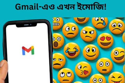 Gmail-এও এখন ইমোজি! কীভাবে ব‍্যবহার করবেন? দেখে নিন এক নজরে 