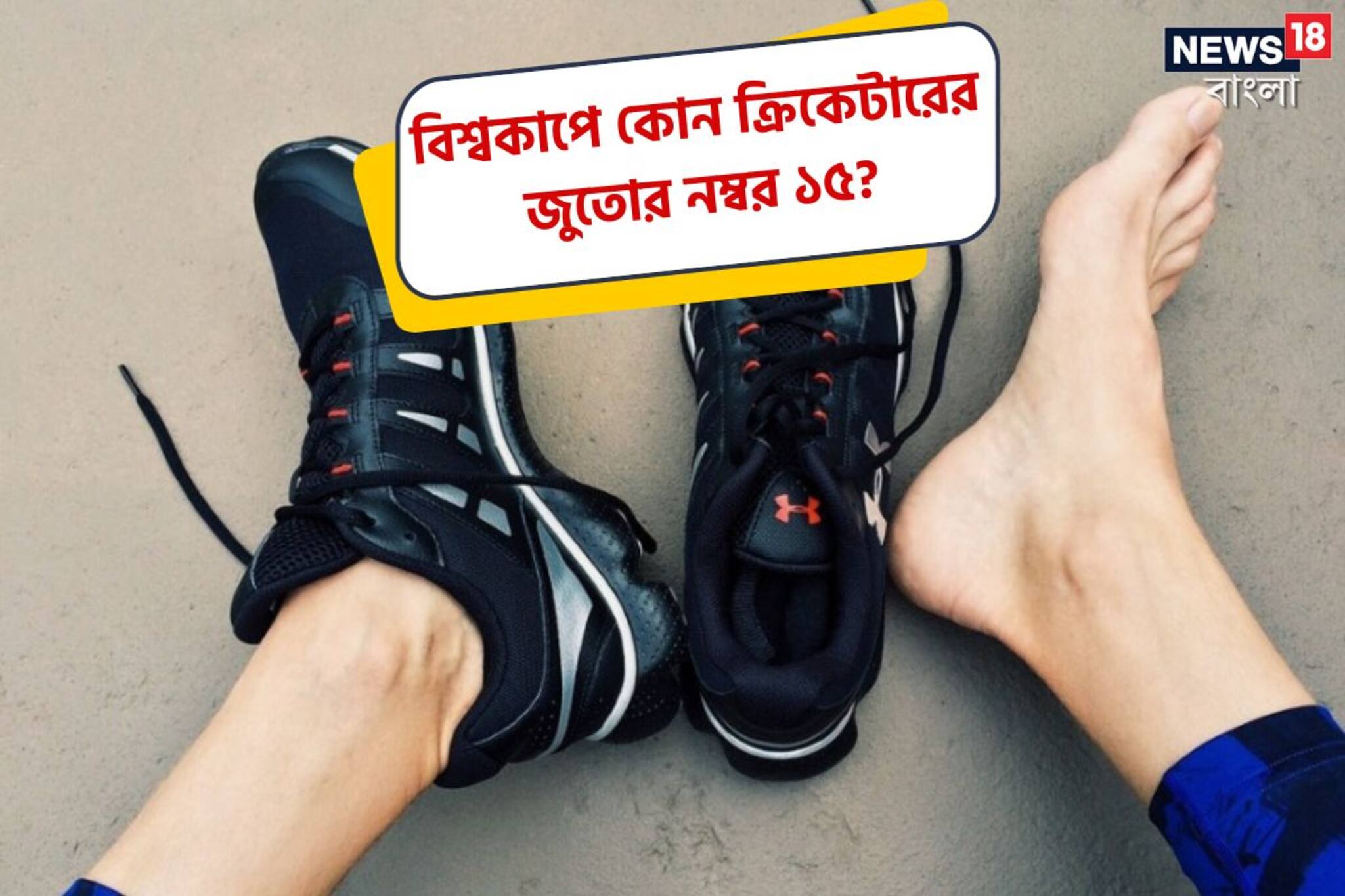 এত বড় পা!কোন 'ভারতীয়' ক্রিকেটার ১৫ নম্বর জুতো পরে খেলেন?উত্তর অজানা ৯৯ শতাংশের