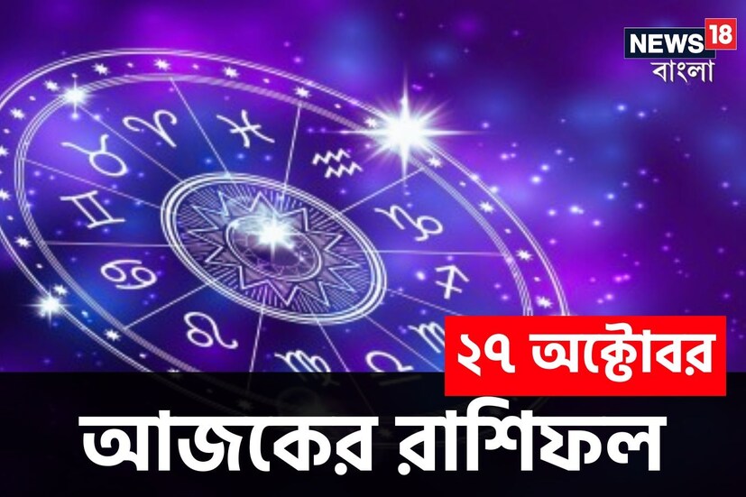 ভারতীয় মতে রাশিফল গণনা করা হয় চন্দ্রের অবস্থানের উপরে ভিত্তি করে। কিন্তু ইংরেজি মতে এক্ষেত্রে প্রাধান্য দেওয়া হয় সূর্যকে। তাই ইংরেজিতে রাশিকে বলা হয় সান সাইন। এক্ষেত্রে জন্মদিন অনুসারে বোঝা যায় একজন ব্যক্তি কোন রাশির জাতক বা জাতিকা। জন্মদিন মিলিয়ে দেখে নিন আজকের দিনে কোন রাশি কী নির্দিষ্ট করে রেখেছে তার জাতক-জাতিকার জন্য ৷