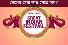 অ্যামাজনের গ্রেট ইন্ডিয়ান সেলে কিনতে চান? সেরা লাভ পেতে জেনে নিন এইগুলি
