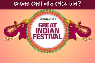 অ্যামাজনের গ্রেট ইন্ডিয়ান ফেস্টিভ্যাল সেলে কিনতে চান? সেরা লাভ পেতে  জেনে নিন এইসব বিষয়