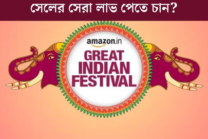 অ্যামাজনের গ্রেট ইন্ডিয়ান ফেস্টিভ্যাল সেলে কিনতে চান? সেরা লাভ পেতে  জেনে নিন এইসব বিষয়