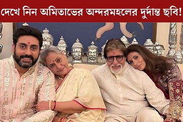 দেখে নিন অমিতাভের অন্দরমহলের দুর্দান্ত ছবি! বাড়ি সাজাতে পারেন ‘জলসা’র ঢঙে দেখে নিন অমিতাভের অন্দরমহলের দুর্দান্ত ছবি! বাড়ি সাজাতে পারেন ‘জলসা’র ঢঙে