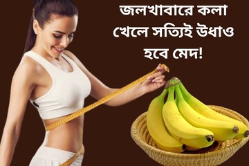জলখাবারে শুধু কলা! সত্যিই কি এতে উধাও হবে মেদ? জেনে নিন আসল সত্যি