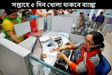 দিপাবলীর উপহার! সপ্তাহে ৫ দিন খোলা থাকবে ব্যাঙ্ক, ২ দিন ছুটি, বাড়বে স্যালারিও