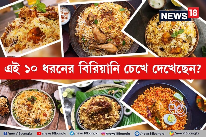 10 Types of Biryani: বিরিয়ানির নামেই জিভে জল আসে? কিন্তু এই বিরিয়ানির কত রূপ আছে, জানেন? প্রকৃত বিরিয়ানি-প্রেমী হলে এই ১০ ধরনের বিরিয়ানি তো চেখে দেখতেই হবে। কিছু নাম শোনা, কিছু উচ্চারণ করতেই ঠোক্কর খেতে হয়, দেখুন এক নজরে। 10 Types of Biryani: বিরিয়ানির নামেই জিভে জল আসে? কিন্তু এই বিরিয়ানির কত রূপ আছে, জানেন? প্রকৃত বিরিয়ানি-প্রেমী হলে এই ১০ ধরনের বিরিয়ানি তো চেখে দেখতেই হবে। কিছু নাম শোনা, কিছু উচ্চারণ করতেই ঠোক্কর খেতে হয়, দেখুন এক নজরে।