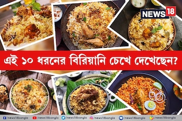 বিরিয়ানি শুনেই জিভে জল? থালাস্সেরি-আম্বুর-কাচ্চি, ১০ ধরনের বিরিয়ানির কথা জানেন? বিরিয়ানি শুনেই জিভে জল? থালাস্সেরি-আম্বুর-কাচ্চি, ১০ ধরনের বিরিয়ানির কথা জানেন?