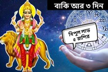 হাতে আর ৩ দিন! ঘরে ফিরবে সৌভাগ্য, হাতে আসবে মোটা টাকা! বিপুল লাভ হবে ৫ রাশির