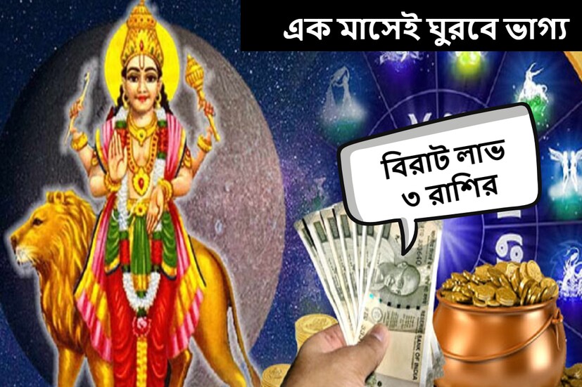 জ্যোতিষশাস্ত্র অনুসারে, প্রতিটি গ্রহ একটি নির্দিষ্ট সময়ের পরে তার রাশি পরিবর্তন করে। বুধ গ্রহ ২৭ নভেম্বর ধনু রাশিতে প্রবেশ করবে। ২৮ ডিসেম্বর পর্যন্ত এই রাশিতে থাকবেন। 