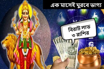 হাতে আসবে টাকা, থাকছে নতুন চাকরির যোগ! এক মাস পরেই ভাগ্যের চাকা ঘুরছে এই ৩ রাশির হাতে আসবে টাকা, থাকছে নতুন চাকরির যোগ! এক মাস পরেই ভাগ্যের চাকা ঘুরছে এই ৩ রাশির