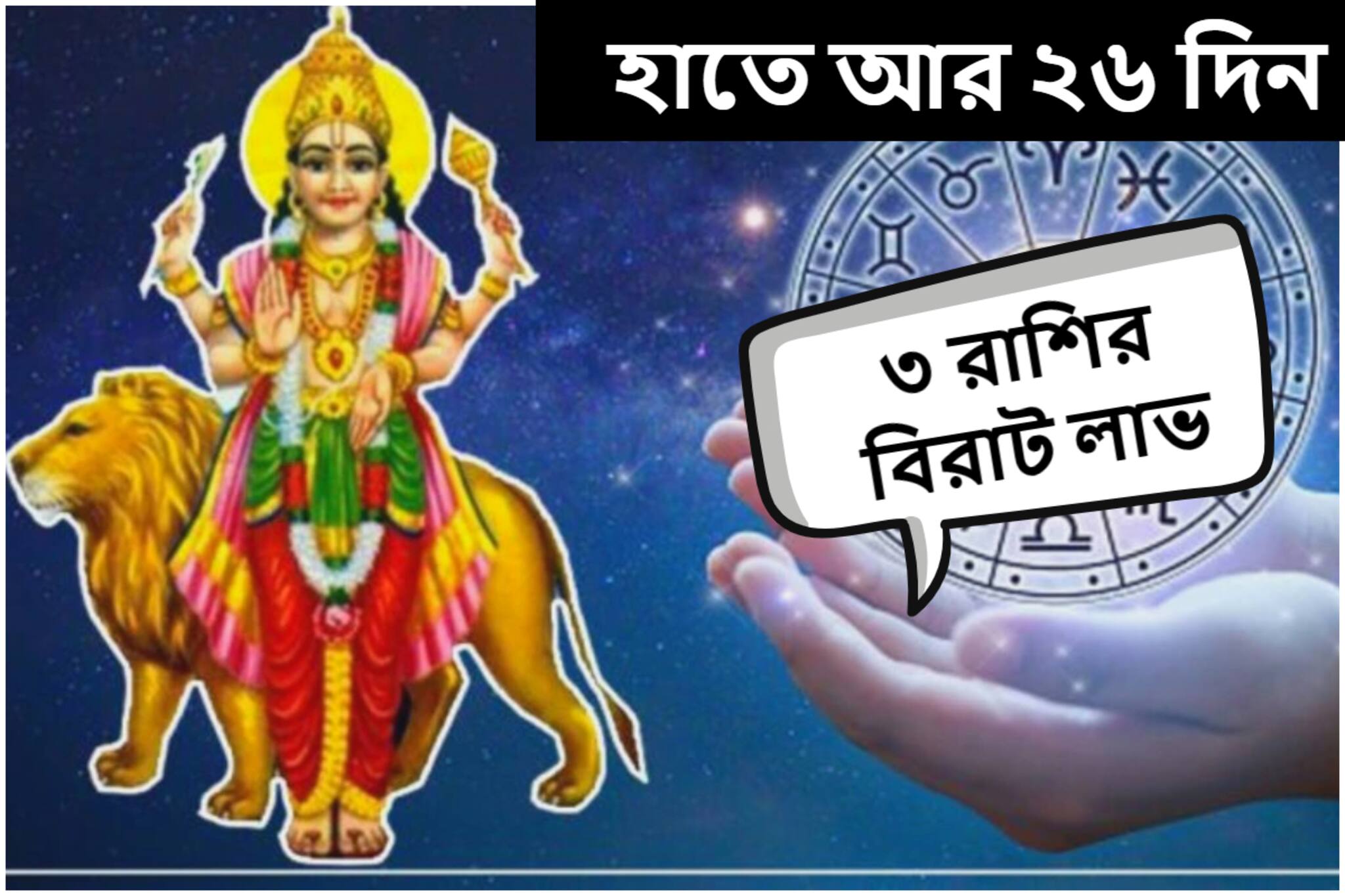 হাতে আর ২৬ দিন! হাতে আসবে বিপুল টাকা, মুখে ফুটবে হাসি, বিরাট আর্থিক লাভ ৩ রাশির