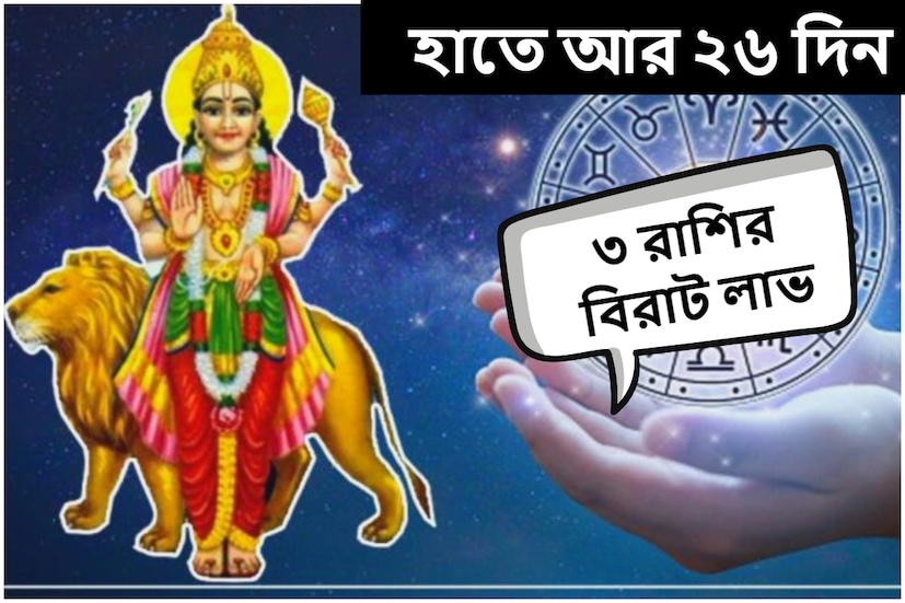 বুধ গ্রহ সদ্যই দুটি রাশি পরিবর্তন করতে চলেছে। জ্যোতিষশাস্ত্র অনুসারে, নভেম্বরের প্রথম সপ্তাহে এটি বৃশ্চিক রাশিতে প্রবেশ করবে, অন্যদিকে ২৭ নভেম্বর বৃহস্পতি রাশি ধনু রাশিতে প্রবেশ করবে। 