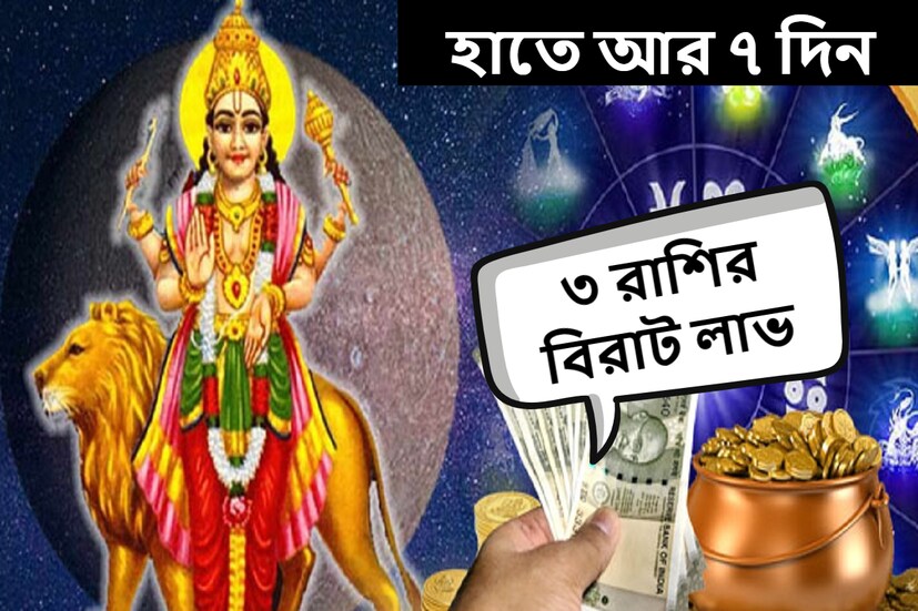 জ্যোতিষশাস্ত্র অনুসারে, সমস্ত গ্রহ একটি নির্দিষ্ট ব্যবধানের পরে তাদের রাশি পরিবর্তন করে। গ্রহের অবস্থান পরিবর্তনে ১২টি রাশির উপরই নানারকম প্রভাব পড়ে। 