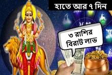 হাতে আর ৭ দিন! ঘুরছে ভাগ্যের অবস্থান, বিরাট আর্থিক লাভের মুখে ৩ রাশি
