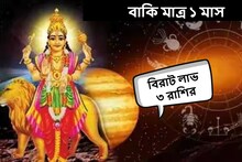 বাকি মাত্র ১ মাস! নভেম্বরে বদলাচ্ছে ভাগ্যের দরজা, বিরাট আর্থিক লাভ ৩ রাশির