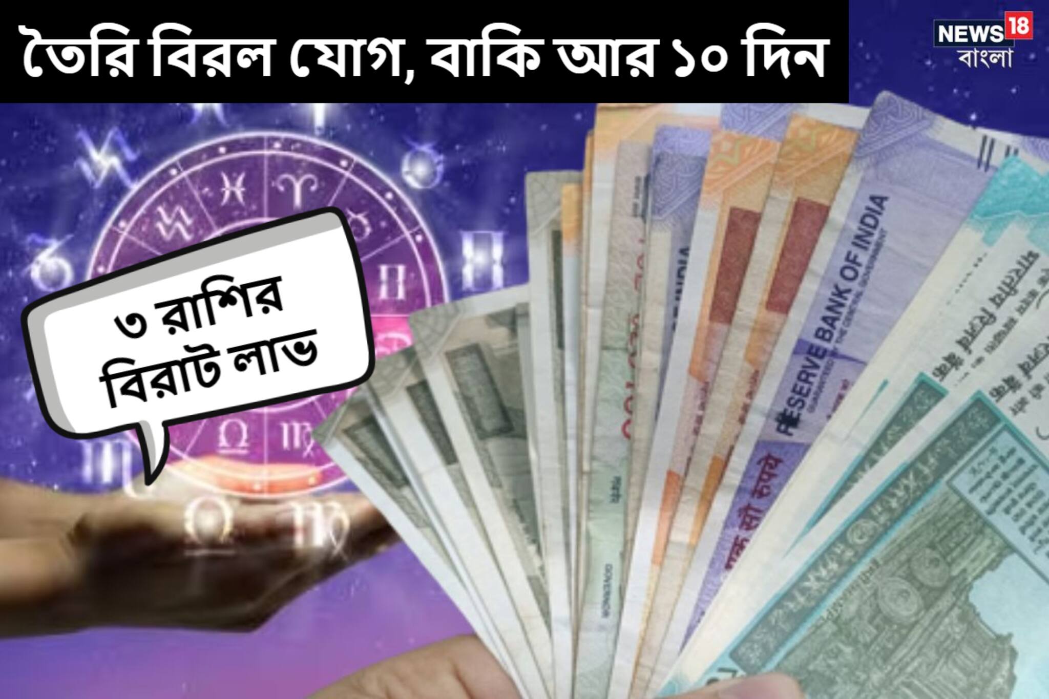বাকি আর ১০ দিন! হাতে আসবে টাকা, মুখে ফুটবে হাসি, বিরল যোগে ৩ রাশির বিপুল লাভ