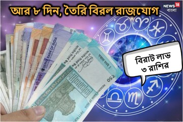 আর বাকি ৮ দিন! তৈরি বিরল রাজযোগ, গাড়ি-বাড়ি কেনা সহ বিপুল আর্থিক লাভ ৩ রাশির আর বাকি ৮ দিন! তৈরি বিরল রাজযোগ, গাড়ি-বাড়ি কেনা সহ বিপুল আর্থিক লাভ ৩ রাশির